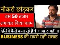 कम पैसे में बिज़नेस शुरू करने की सबसे सही सलाह  TRADING BUSINESS की सबसे सही सलाह