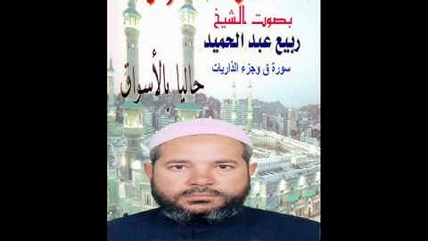 الشيخ ربيع عبد الحميد سورة الحجرات
