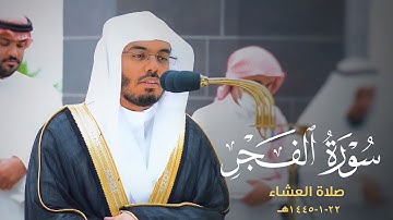 تلاوة ندية لسورة الفجر للشيخ د. ياسر الدوسري | عشاء الأربعاء 22-1-1445هـ