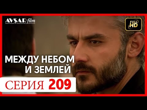 Между небом и землей 209 серия