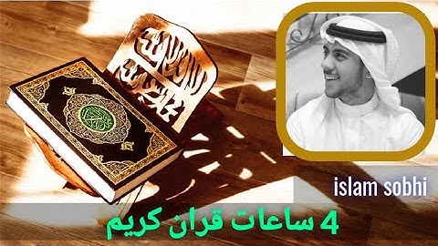 4 ساعات قران كريم جودة عالية /اسلام صوبحي