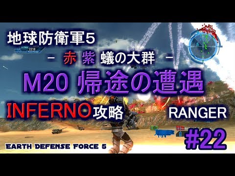 地球防衛軍５ Inferno 攻略 レンジャー M 帰途の遭遇 赤紫蟻の大群 Edf5 Youtube