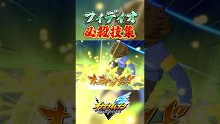 フィディオ・アルデナ 必殺技集 #イナズマイレブン #イナイレ #英雄たちのヴィクトリーロード #イナズマv