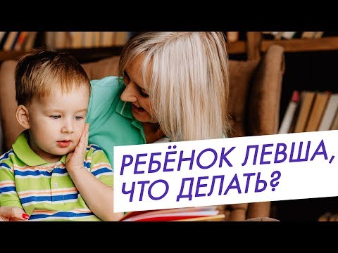 Мой ребёнок левша. Советы родителям.