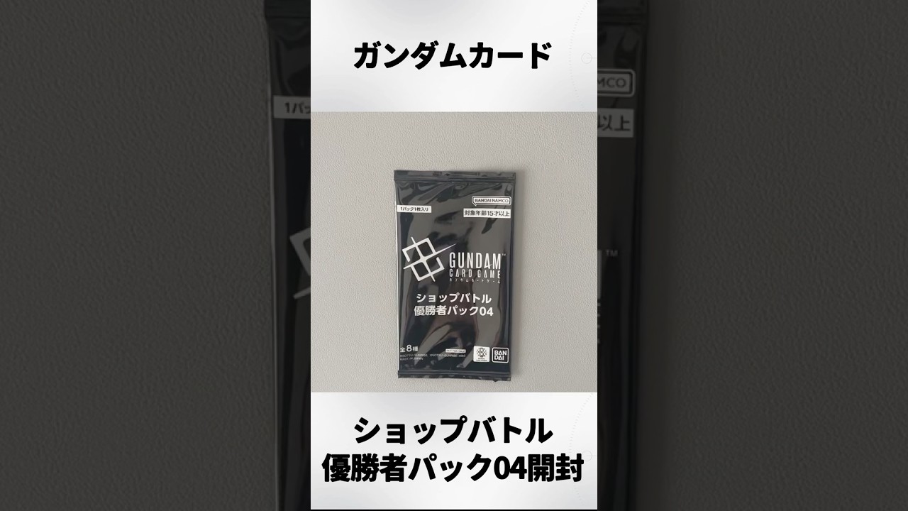ガンダムカードゲーム ショップバトル 優勝者パック04　　8パック ガンダムカードゲーム】ショップバトル優勝者パック04開封‼︎ - YouTube