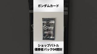 ガンダムカードゲーム ショップバトル 優勝者パック04　　8パック ガンダムカードゲーム】ショップバトル優勝者パック04開封‼︎ - YouTube
