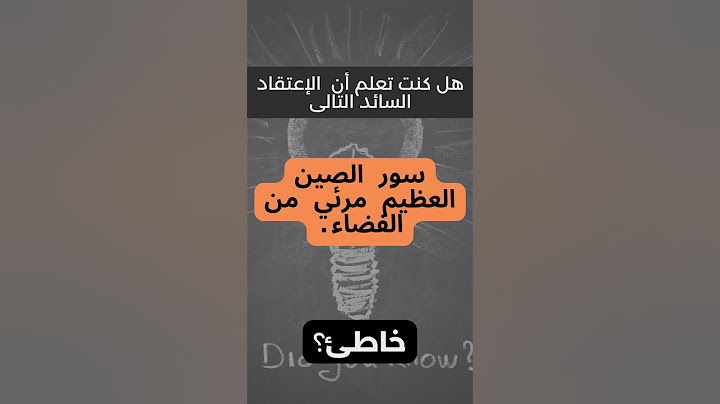 مفاهيم شائعة: كشف حقائق الاعتقادات الخاطئة (1)