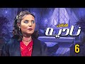 المسلسل الدرامي النادر والقديم نادية بطولة نسرين محمود الحديني الحلقة 6