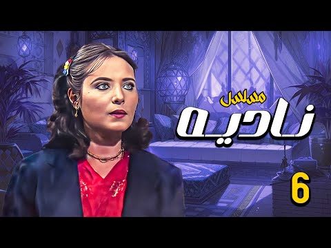 المسلسل الدرامي النادر والقديم نادية بطولة نسرين محمود الحديني الحلقة 6