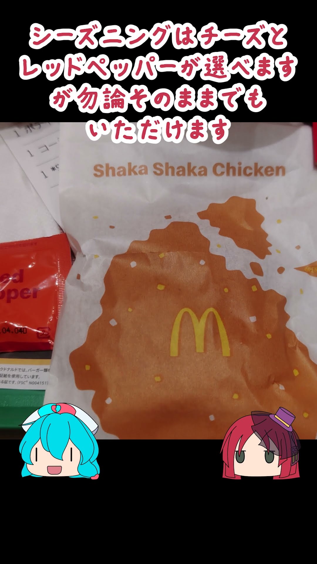 マクドナルド]マックのチキン-シャカチキレッドペッパー味シーズニング