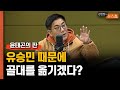 [윤태곤의 판] &quot;유승민 누를수록 유승민은 웃는다. 왜?&quot;