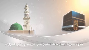 سورة الأنفال كاملة | الشيخ عمر الثويني وصالح الشراري.
