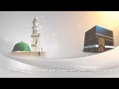 سورة الأنفال كاملة الشيخ عمر الثويني وصالح الشراري