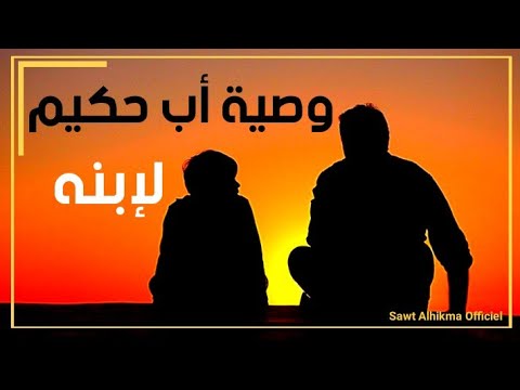وصية أب حكيم لإبنه ركز جيدا ستعيش مرتاح البال إن طبقتها