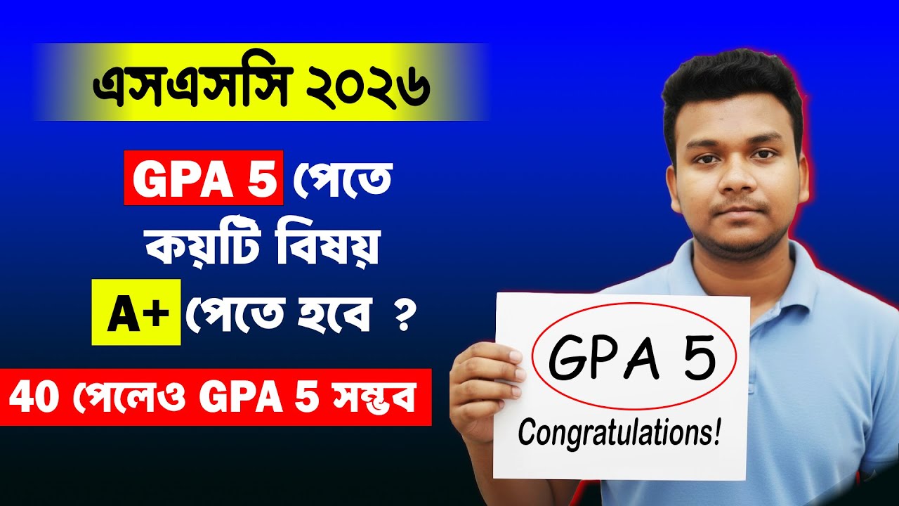 SSC 2026:GPA 5 পেতে কয়টি বিষয় A+ থাকা লাগবে ? ssc 2026 gpa 5 system | gpa 5 | GPA 5 Calculation