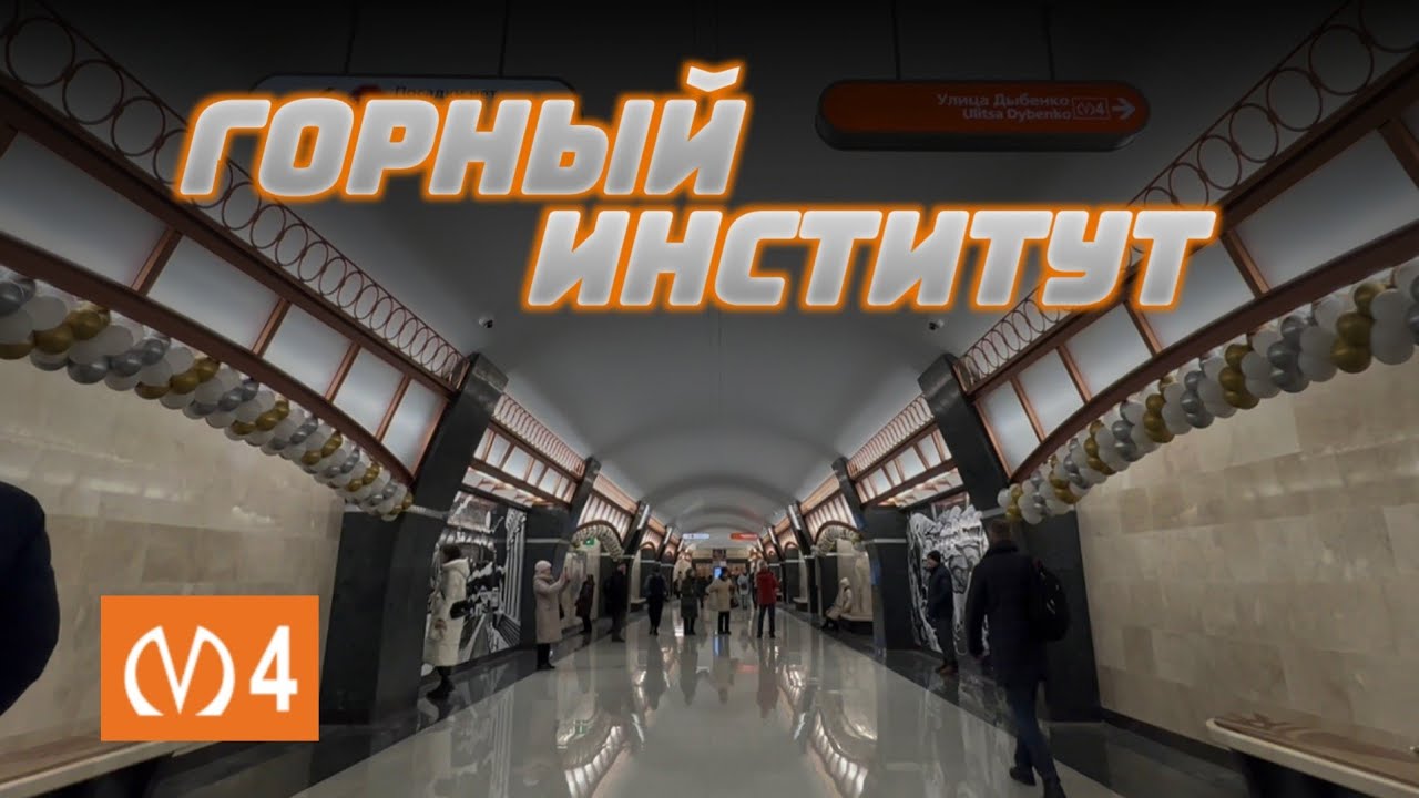 Метро Горный Институт – лучше поздно, чем никогда