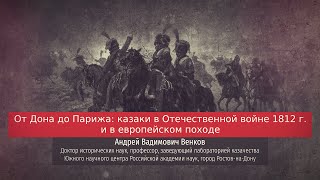 Андрей Венков. От Дона до Парижа: казаки в Отечественной войне 1812 г. и в европейском походе