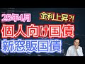 【2025年4月】今が買い時？個人向け国債の金利推移を徹底解説