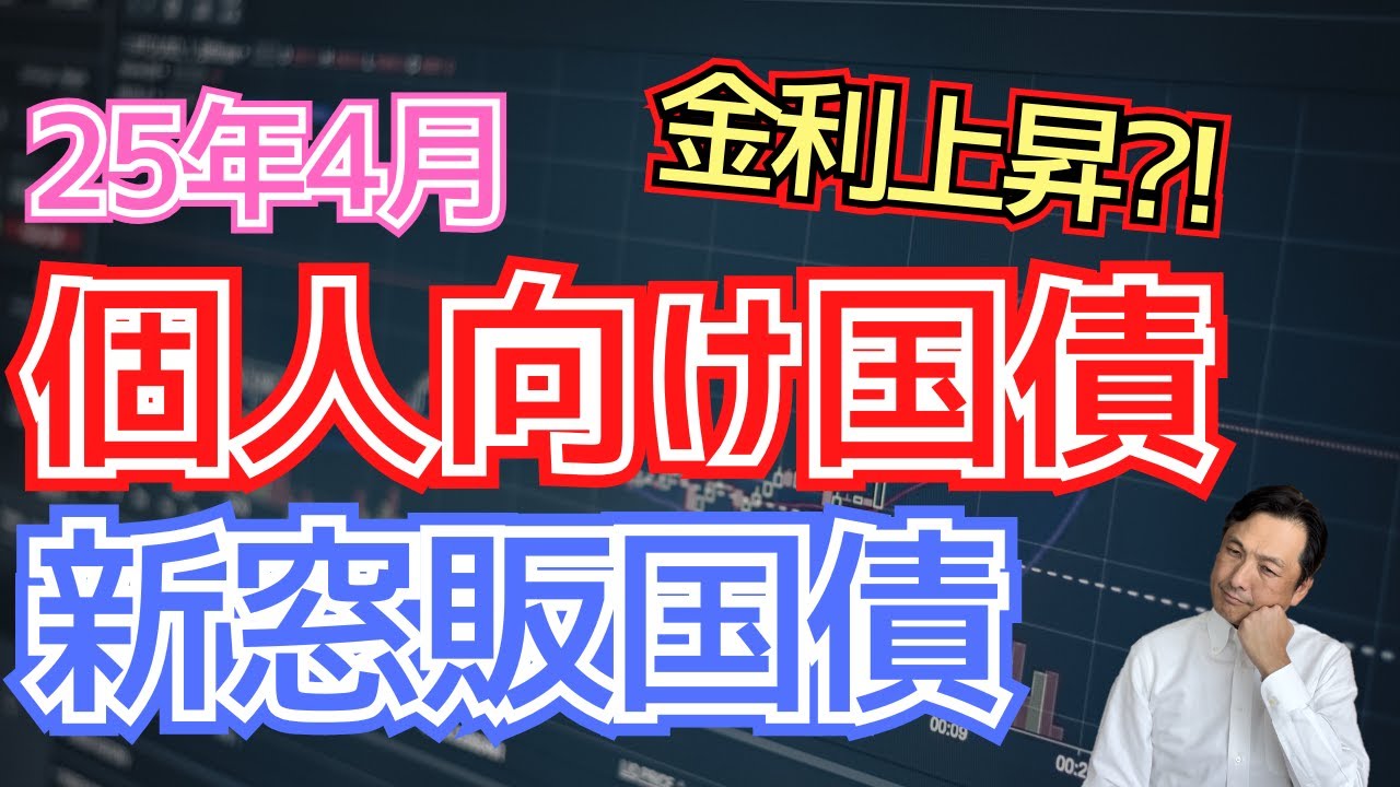 【2025年4月】今が買い時？個人向け国債の金利推移を徹底解説 - YouTube
