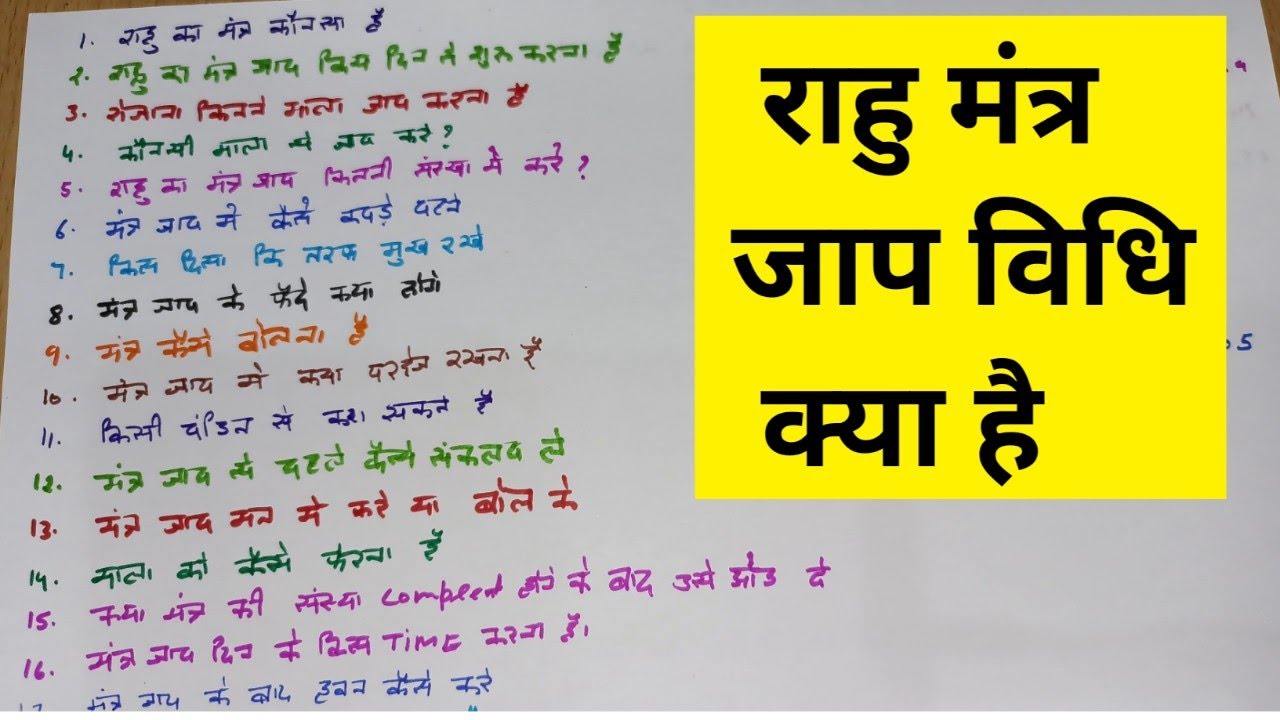 Rahu Mantra Jaap Vidhi || राहु मंत्र जाप विधि