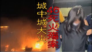 【速讀案294】忤惡!城中城大火46死 只因一個女人醋罈子打翻... @cti52OZ