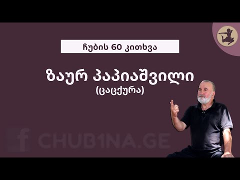 ✔ ზაურ პაპიაშვილი (ცაცქურა) / ფრაგმენტი გადაცემიდან - ჩუბის 60 კითხვა / Zaur Papiashvili (Cacqura)