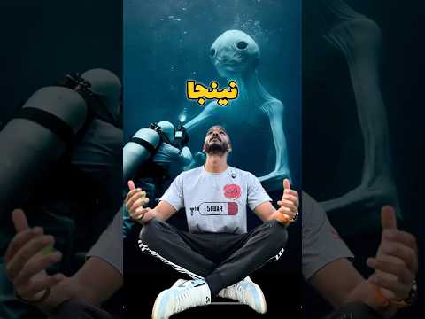 ظهور الكائن الغامض فى المحيط الهادى فى اليابان كائن النينجا غوص Diving Modrar