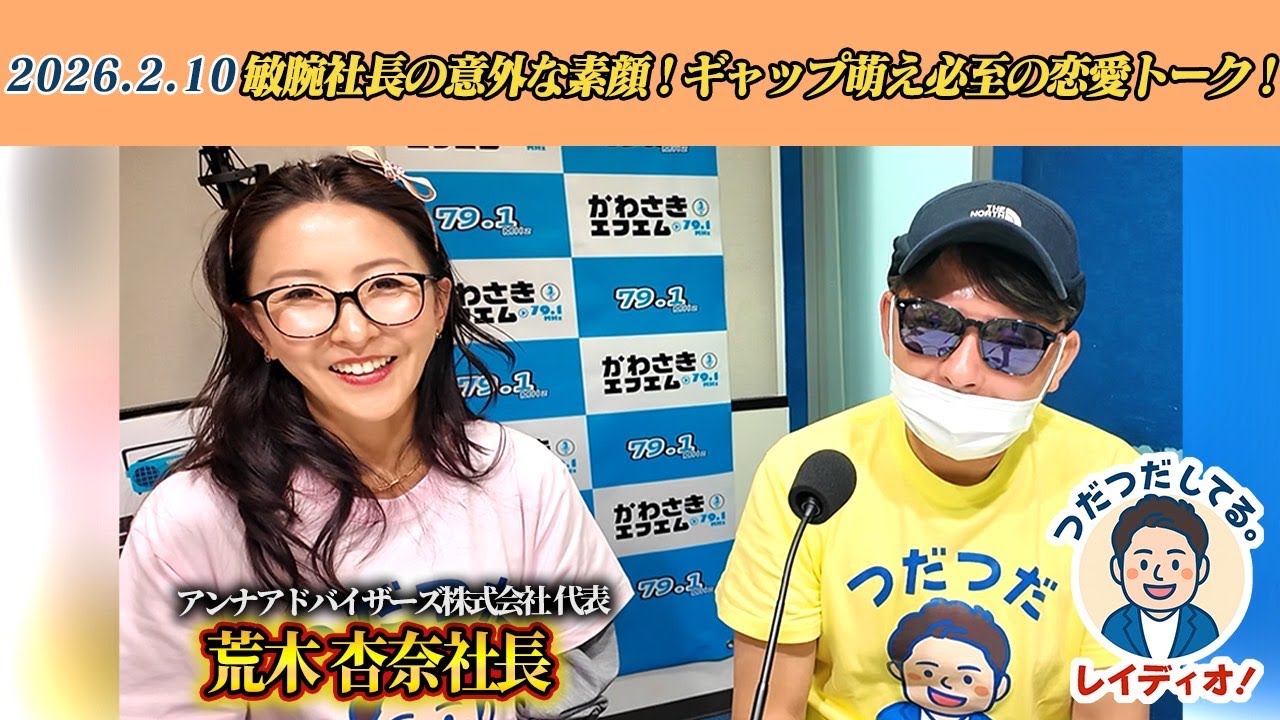 【令和の虎】敏腕社長の意外な素顔！ギャップ萌え必至の恋愛トーク！【つだつだしてる。レイディオ！】2月10日 YouTube版