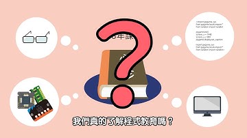 【CodingBar】我們真的了解程式教育嗎？