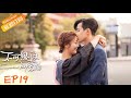 【ENG SUB】《不可思议的爱情》第19集 可思议醉酒猛亲许诺 Love Unexpected EP19【芒果TV青春剧场】