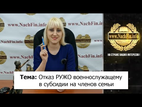 Отказ РУЖО военнослужащему в субсидии на членов семьи