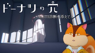 【ドーナツの穴/16性格診断】思考実験と性格診断で自分を知る【Vtuber/瑞祢陸】