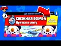 СНЕЖНАЯ БОМБА ПРЯТКИ ТИКА! НОВЫЙ МИНИ РЕЖИМ BRAWL STARS КОНЦЕПТ