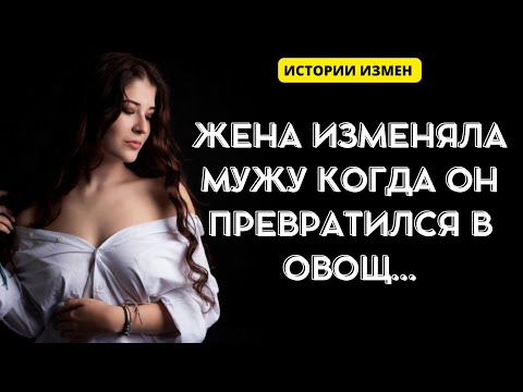 Жена измены рассказ видео. Истории измен.