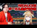 REDALiCE流ボーカル楽曲制作術「ゲスト: 従井ノラ」