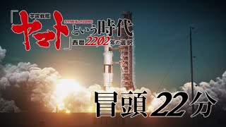 『「宇宙戦艦ヤマト」という時代　西暦2202年の選択』冒頭22分