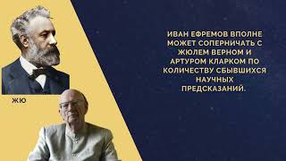 ИВАН ЕФРЕМОВ