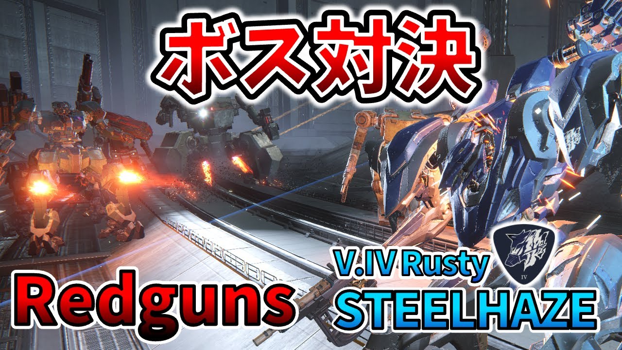 【AC6 ボス対決】ラスティは本当にレッドガン部隊を迎撃できるのか？検証してみたのだ！！【アーマードコア6】