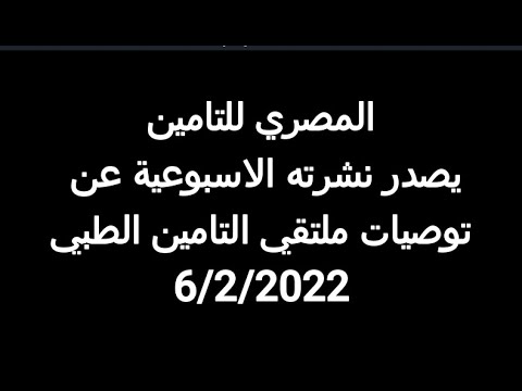 المصري للتامين يصدر نشرتة الاسبوعية عن توصيات ملتقي التامين الطبي 6 2 2022