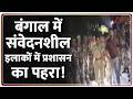 Bengal Election News: बंगाल में संवेदनशील इलाकों में प्रशासन का पहरा! Bengal News | Bengal Force