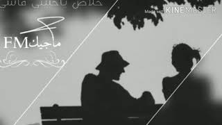 خلاص ياحبيبي _ اغاني مصريه  مطلوبه  2018 _ حصريا مسرع