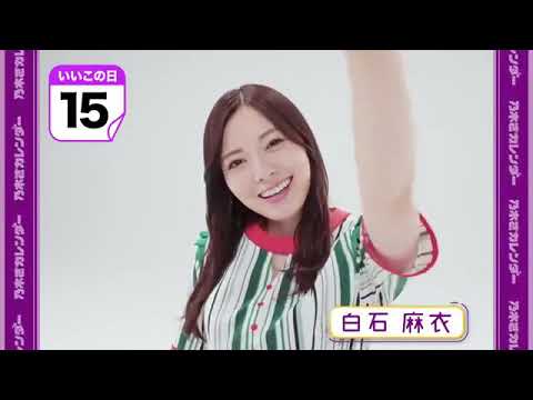 乃木坂46 白石麻衣 「いい子いい子」