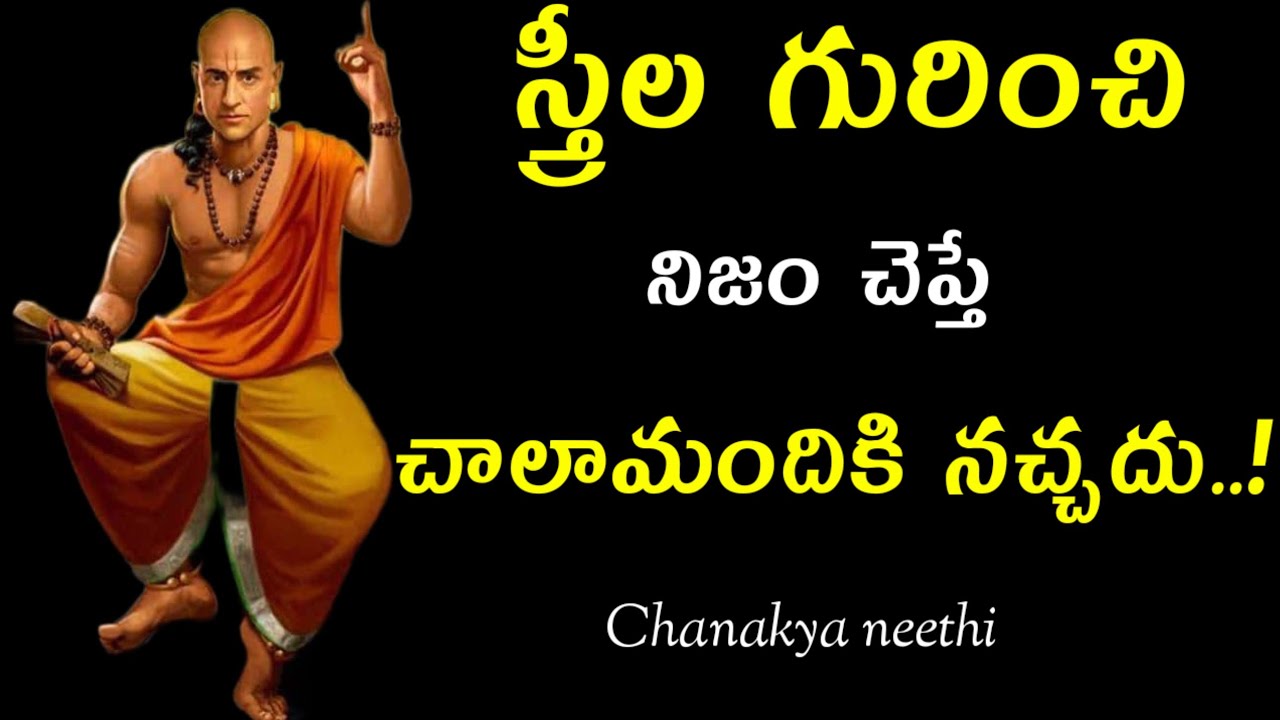 స్త్రీల గురించి నిజం చెప్తే చాలామందికి నచ్చదు..!@chanakyaneethi1226