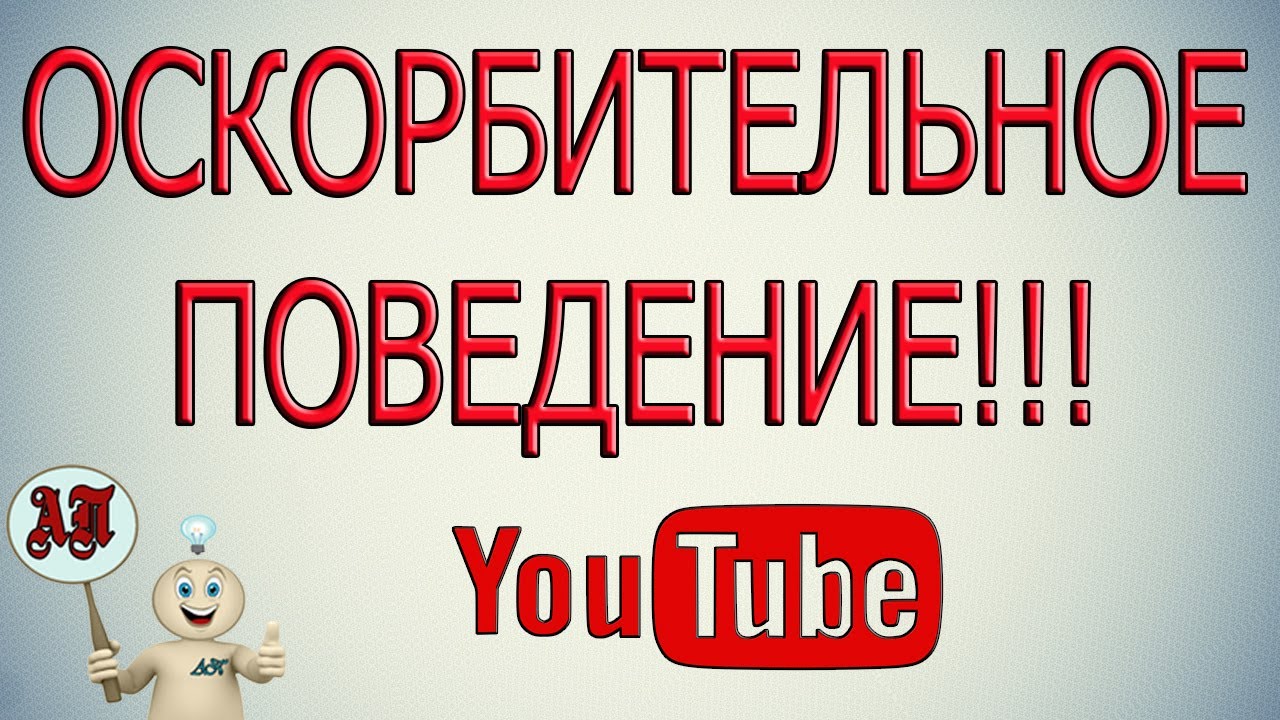 Оскорбительное поведение. Пожаловаться оскорбительное поведение Мем. Обидно видео