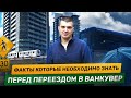 ФАКТЫ Которые необходимо знать перед переездом в Ванкувер