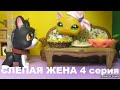 LPS: СЛЕПАЯ ЖЕНА 4 серия