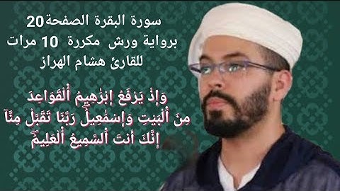 سورة البقرة الصفحة 20 برواية ورش  مكررة  10 مرات للقارئ هشام الهراز