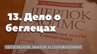 13. Дело о беглецах. Логические задачи и головоломки.