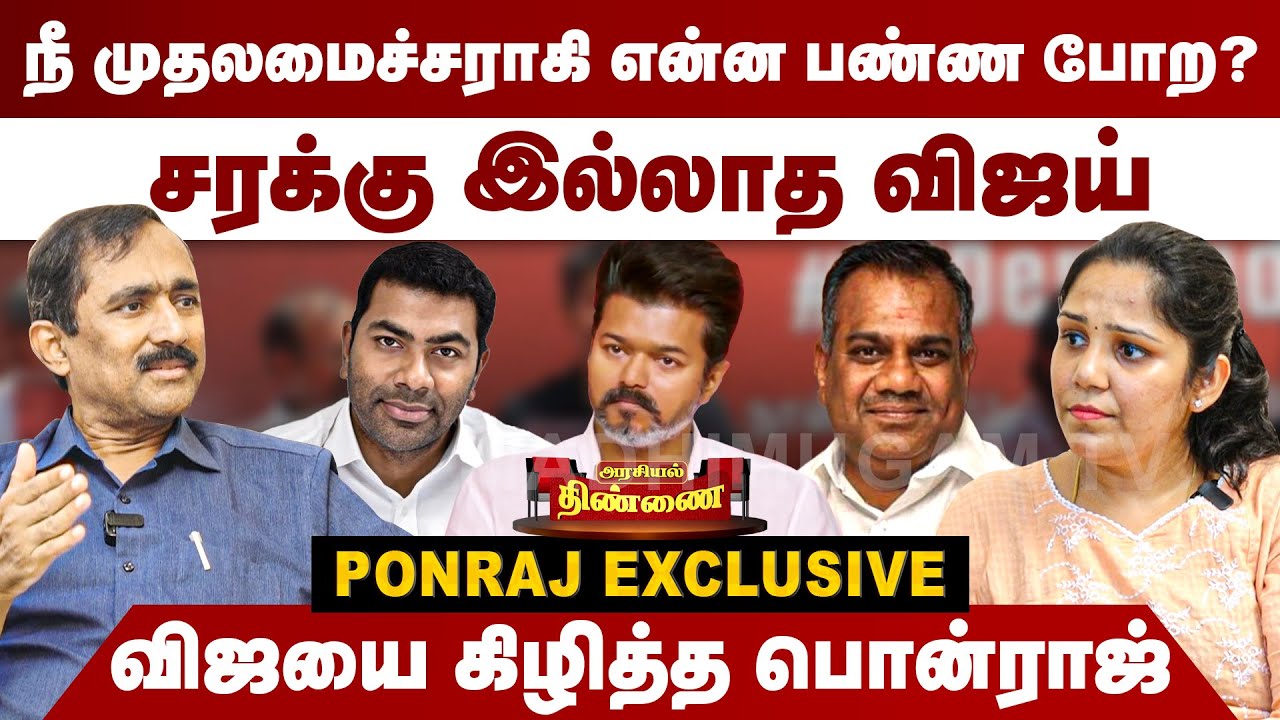 நீ முதலமைச்சராகி என்ன பண்ண போற ? விஜயை கிழித்த பொன்ராஜ் | Ponraj Interview | TVK Vijay | MK Stalin