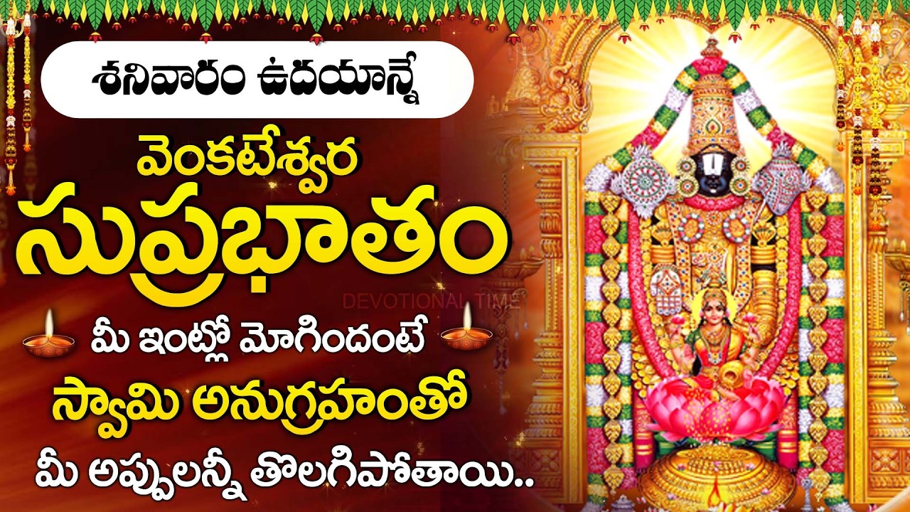 Sri Venkateswara Suprabhatam Telugu | Kausalya Supraja Rama | Tirupati Balaji Morning Prayer